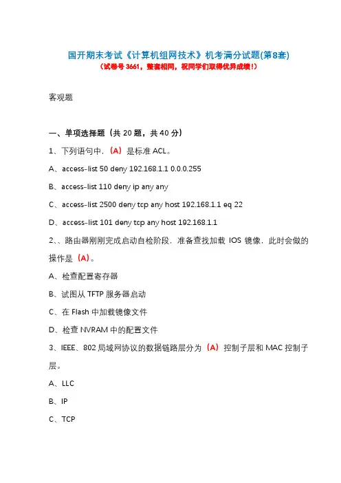 国开期末考试《计算机组网技术》机考满分试题(第8套)