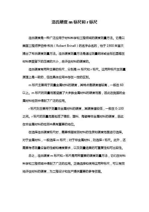 洛氏硬度m标尺和r标尺