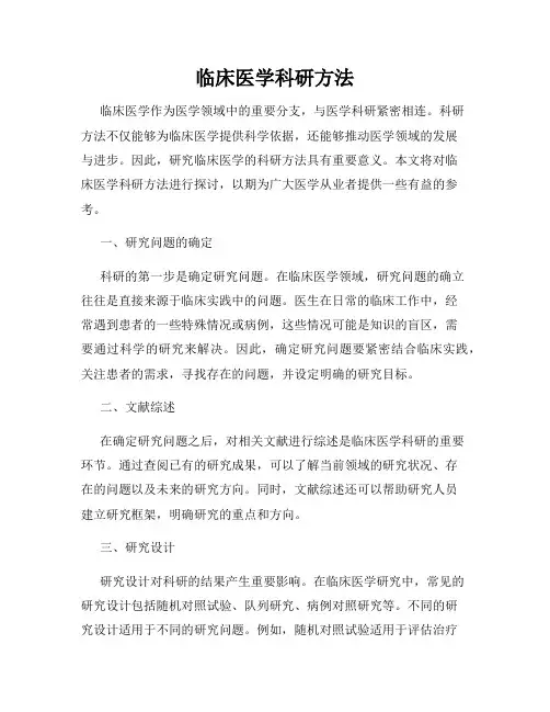 临床医学科研方法
