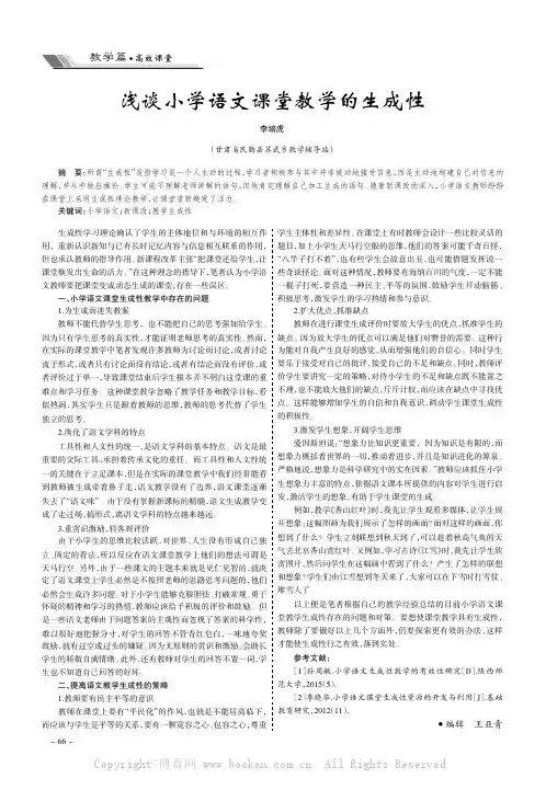 浅谈小学语文课堂教学的生成性