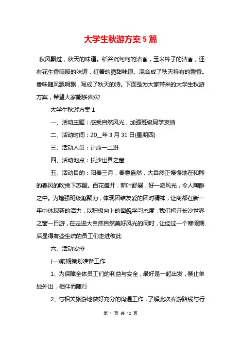 大学生秋游方案5篇