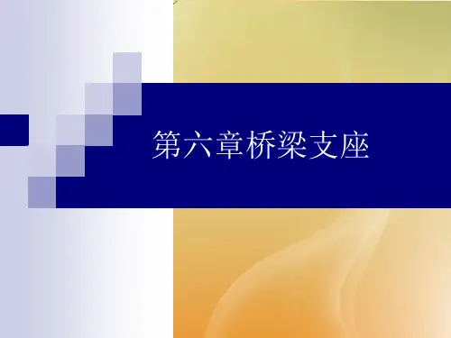 桥梁支座最全PPT