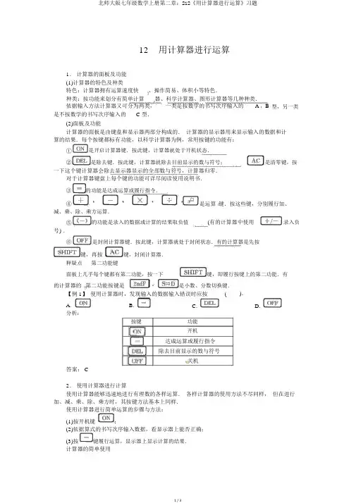 北师大版七年级数学上册第二章：212《用计算器进行运算》习题