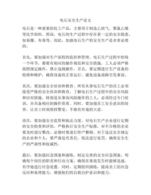 电石安全生产论文