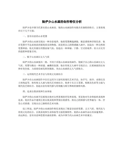 陆俨少山水画的创作特征分析