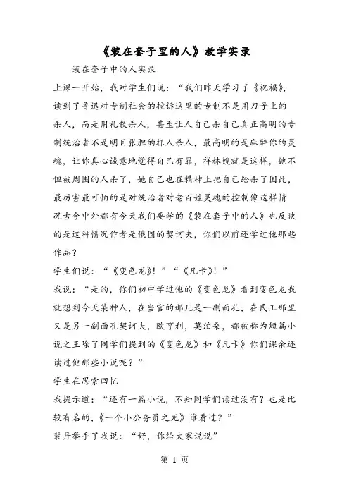 《装在套子里的人》教学实录-word课件
