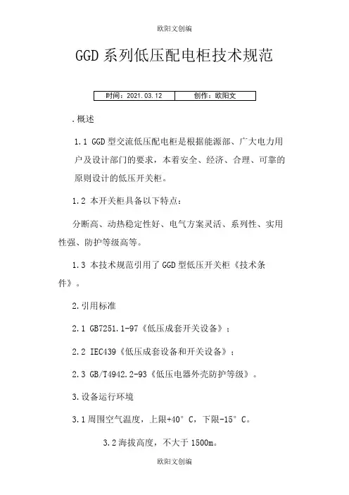 GGD低压配电柜技术规范之欧阳文创编