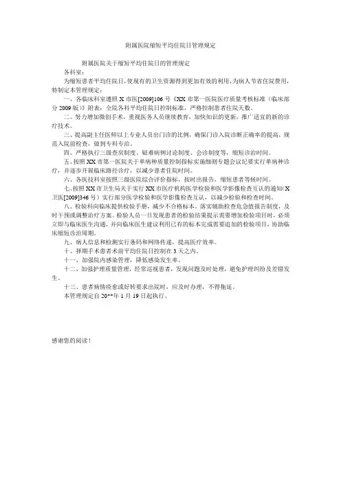 附属医院缩短平均住院日管理规定