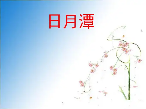 部编人教版小学二年级上册语文《日月潭 》课件