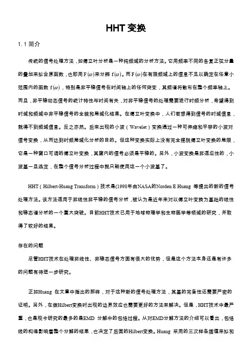HHT变换-固有模态函数IMF-经验模式分解EMD-端点延拓-EMD结束准则-Hilbert谱