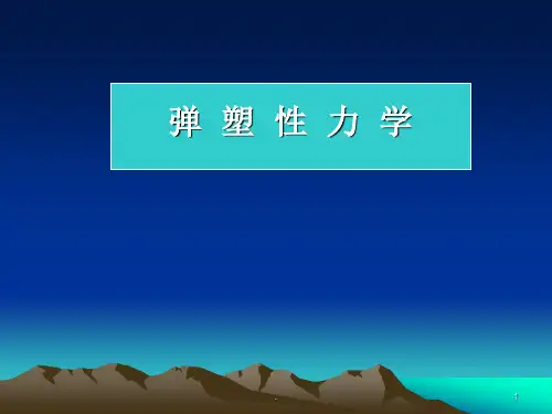弹塑性力学PPT课件