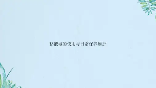 移液器的使用与日常保养维护