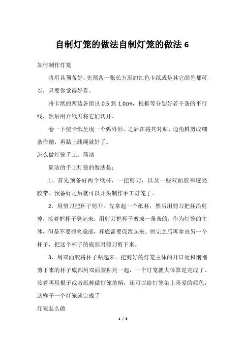 自制灯笼的做法自制灯笼的做法6