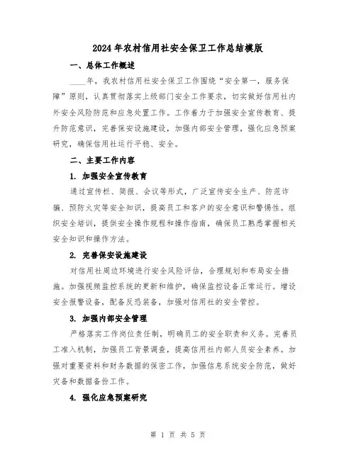 2024年农村信用社安全保卫工作总结模版(2篇)