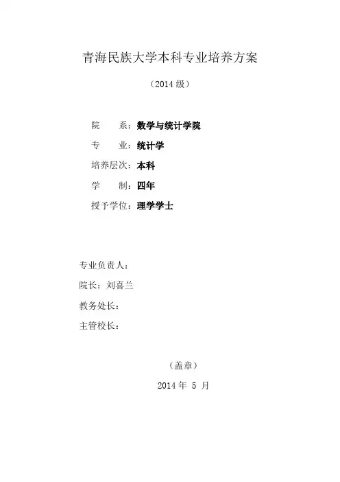 2014统计学培养方案改(1)