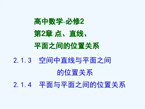 空间直线与平面 平面与平面之间的位置关系