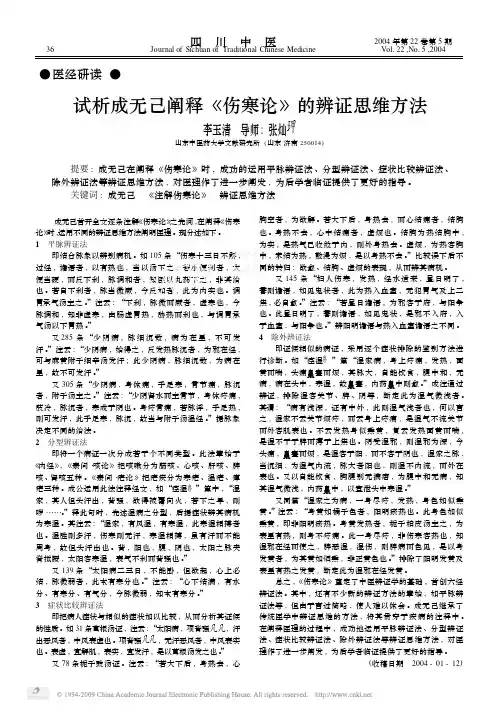 试析成无己阐释_伤寒论_的辨证思维方法