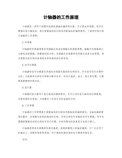 计轴器的工作原理