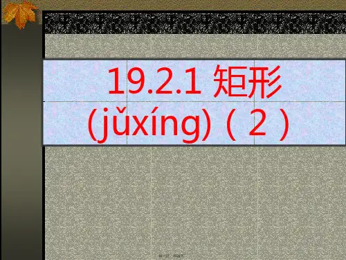 最新人教版八年级下册数学《矩形PPT课件》优秀课件精品课件