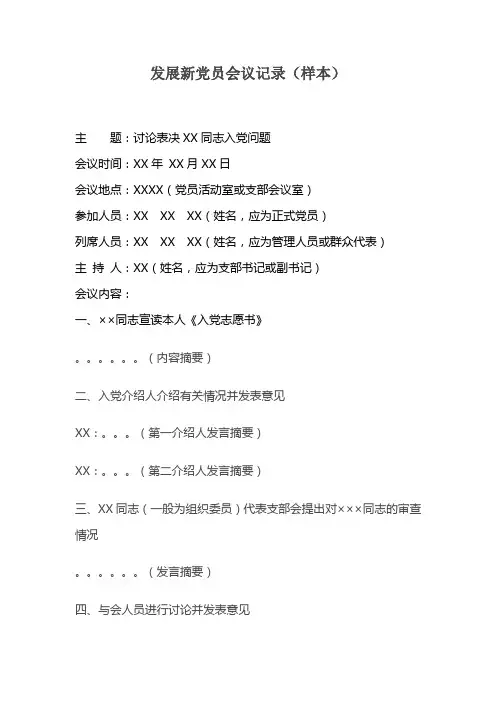 发展新党员会议记录4-5