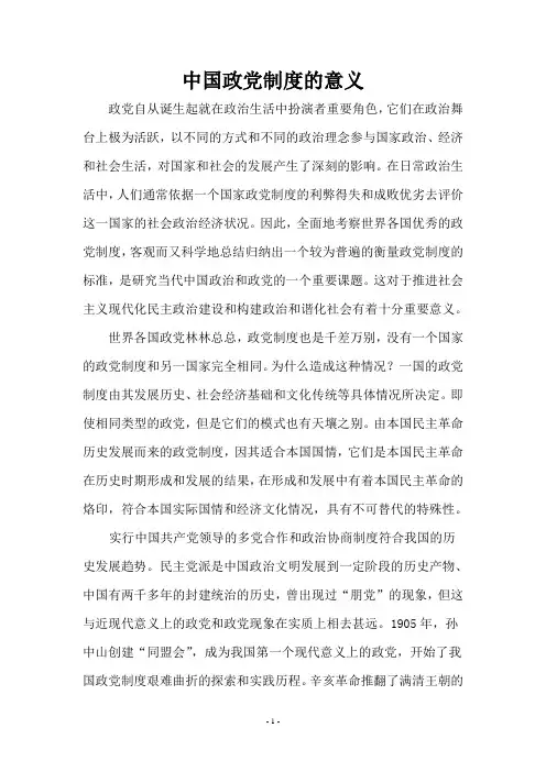 中国政党制度的意义