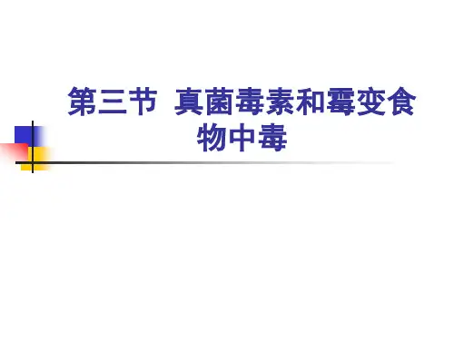 03第三节 真菌毒素和霉变食物中毒