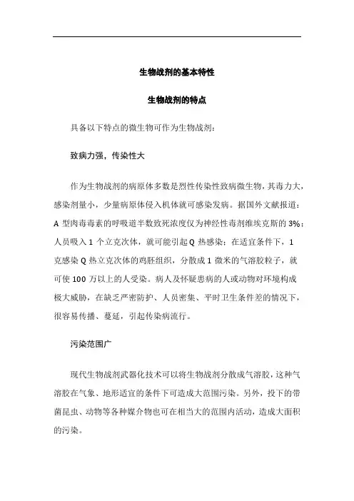 化学生物武器之生物战剂的基本特性