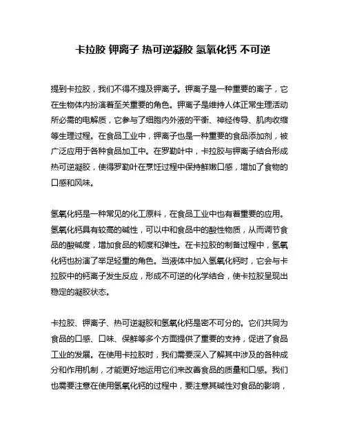 卡拉胶 钾离子 热可逆凝胶 氢氧化钙 不可逆