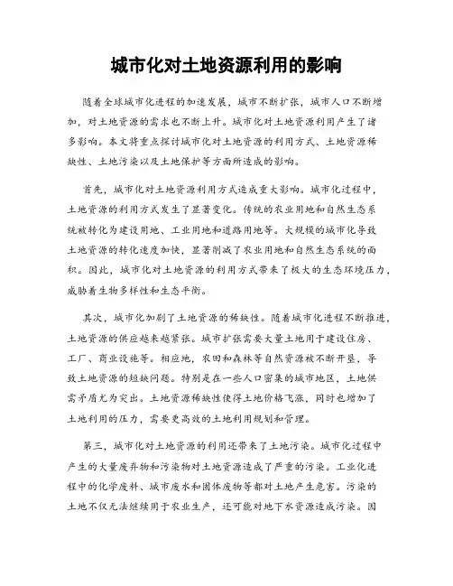 城市化对土地资源利用的影响
