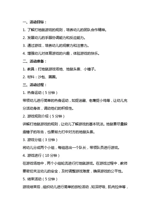 中班教案打地鼠范文