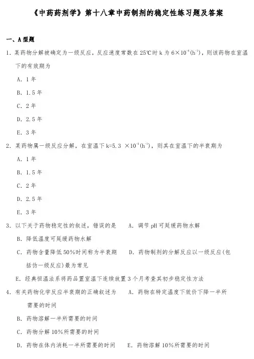 《中药药剂学》第十八章中药制剂的稳定性练习题及答案