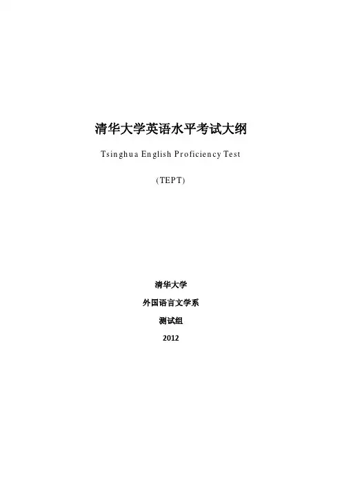 清华大学英语水平考试大纲介绍