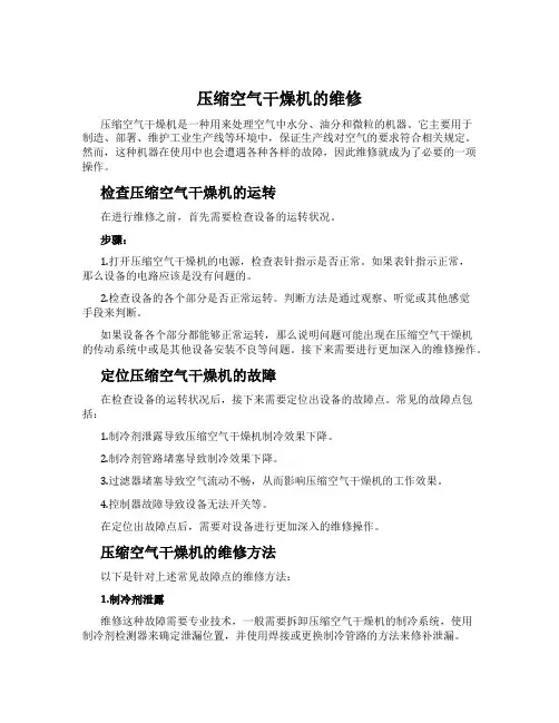 压缩空气干燥机的维修