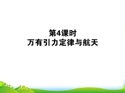 高三物理一轮复习第四章曲线运动—万有引力定律与航天优化课件