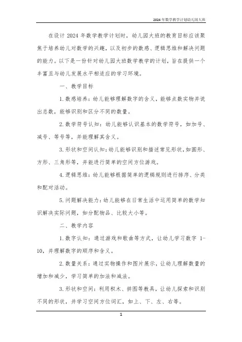 2024年数学教学计划幼儿园大班