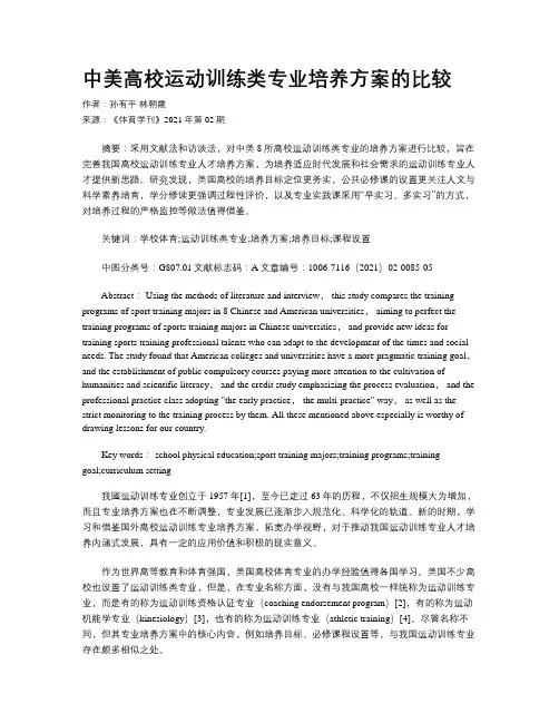 中美高校运动训练类专业培养方案的比较 