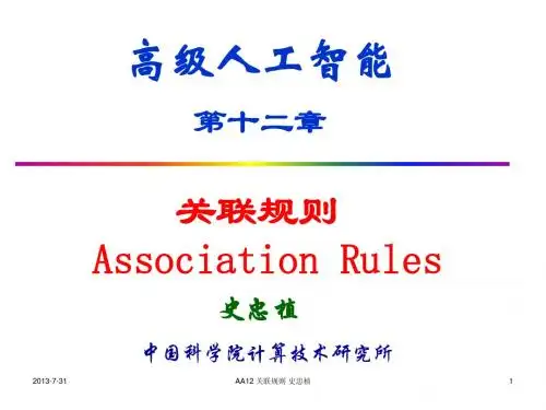 关联规则分析