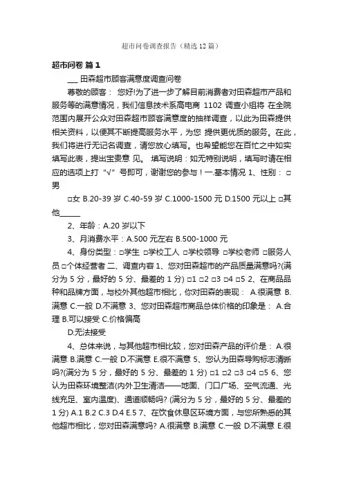 超市问卷调查报告（精选12篇）