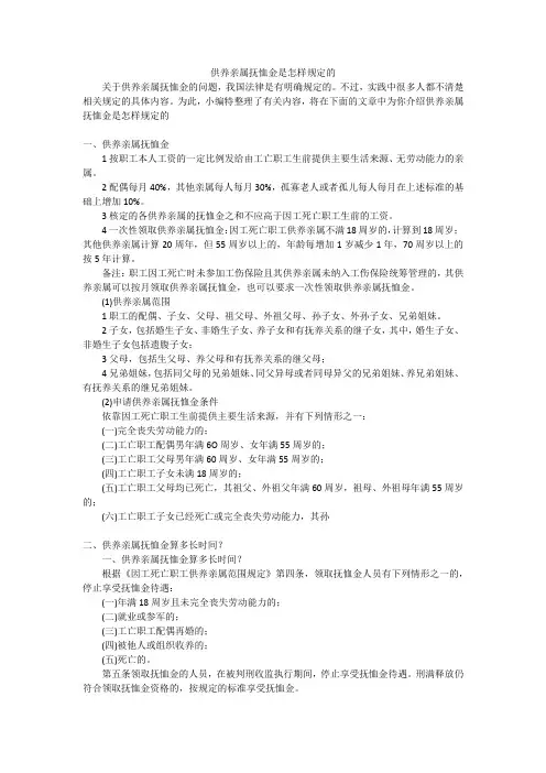 供养亲属抚恤金是怎样规定的