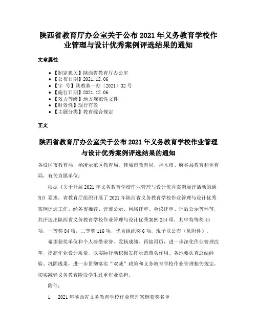 陕西省教育厅办公室关于公布2021年义务教育学校作业管理与设计优秀案例评选结果的通知