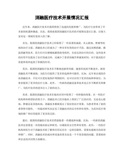 消融医疗技术开展情况汇报