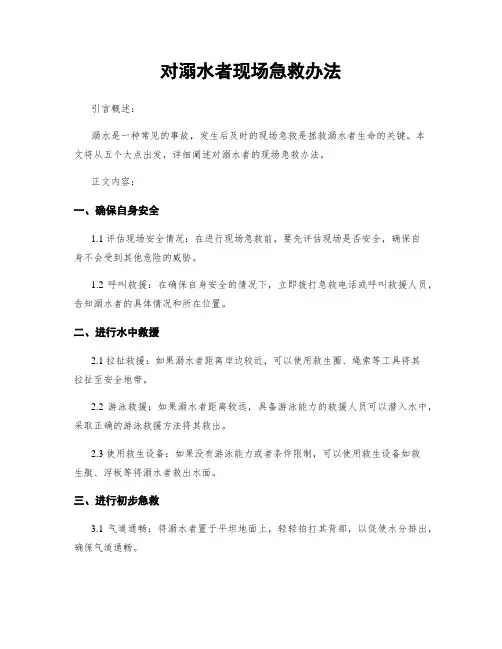 对溺水者现场急救办法