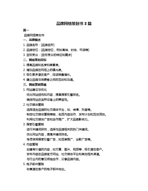 品牌网络策划书3篇
