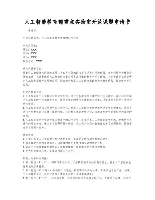 人工智能教育部重点实验室开放课题申请书