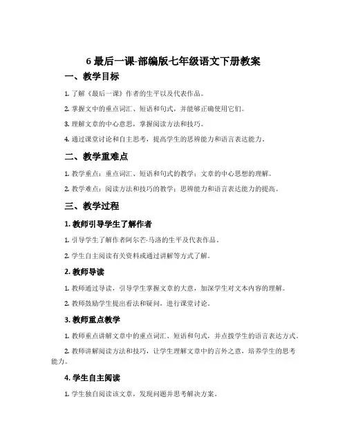 6最后一课-部编版七年级语文下册教案