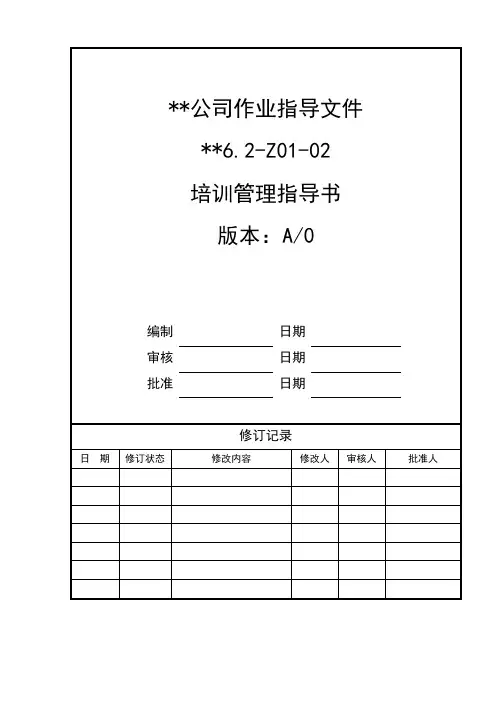 物业公司培训管理指导书