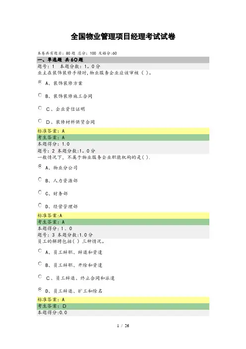 全国物业管理项目经理试卷84