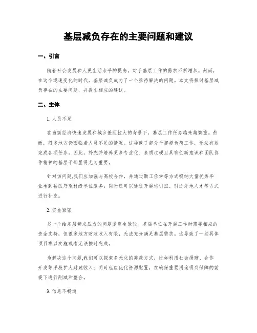 基层减负存在的主要问题和建议
