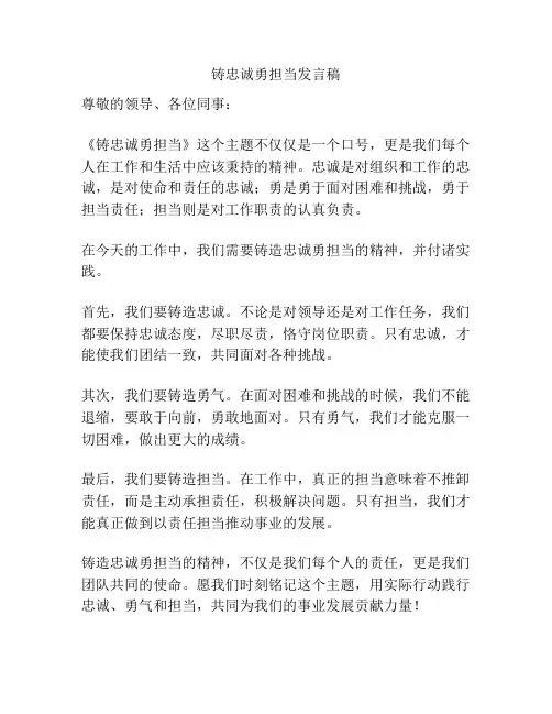 铸忠诚勇担当发言稿