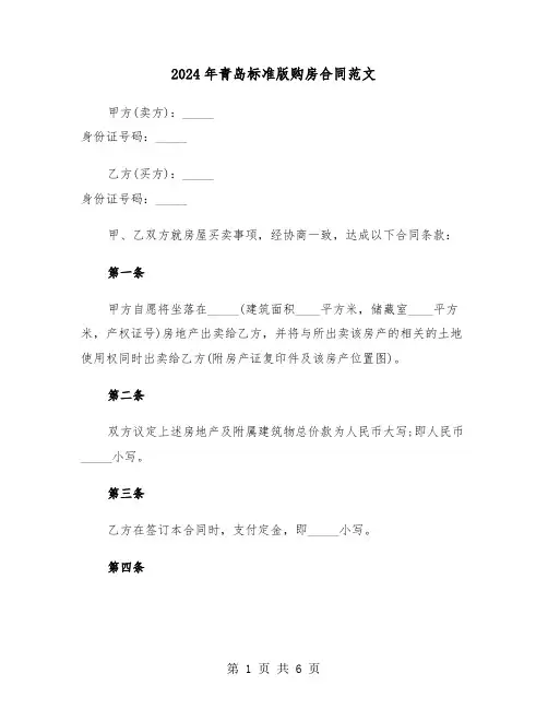2024年青岛标准版购房合同范文(二篇)
